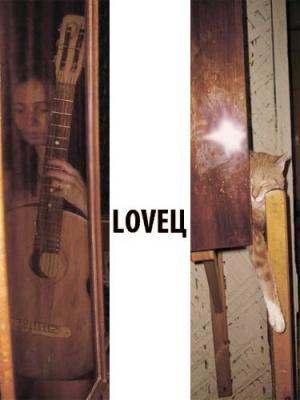 Обложка книги «LOVEЦ» — Сюзанна Кулешова