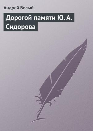 Обложка книги «Дорогой памяти Ю. А. Сидорова» — Андрей Белый
