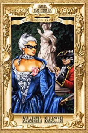 Обложка книги «Камень власти» — Ольга Елисеева