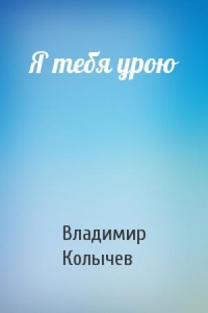 Обложка книги «Я тебя урою» — Владимир Колычев