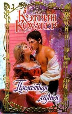 Обложка книги «Прелестная лгунья» — Кэтрин Коултер