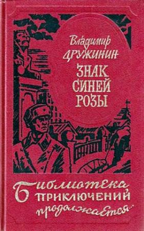 Обложка книги «Знак синей розы» — Владимир Дружинин
