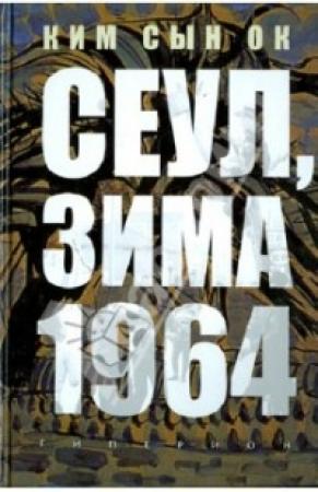 Обложка книги «Сеул, зима 1964 года [неофициальный перевод]» — Сын Ок Ким