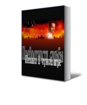 Обложка книги «Пешка в чужой игре» — Владимир Типатов