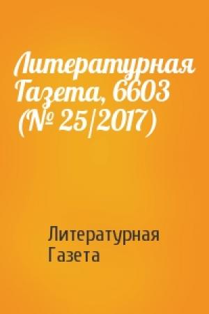 Обложка книги «Литературная Газета, 6603 (№ 25/2017)» — Литературная Газета