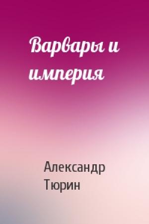 Обложка книги «Варвары и империя» — Александр Тюрин