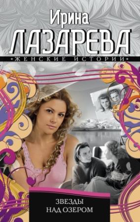 Обложка книги «Звезды над озером» — Ирина Лазарева