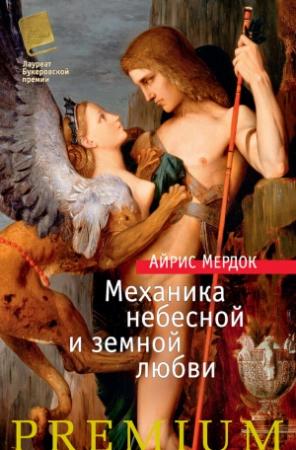 Обложка книги «Механика небесной и земной любви» — Айрис Мердок