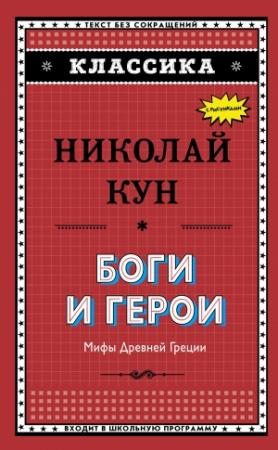 Обложка книги «Боги и герои. Мифы Древней Греции» — Николай Кун