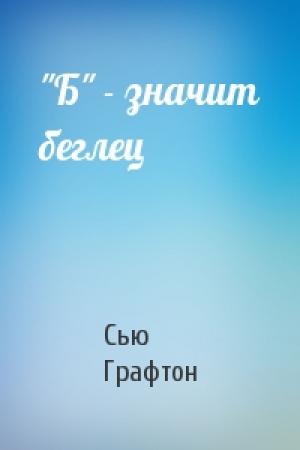 Обложка книги «"Б" - значит беглец» — Сью Графтон