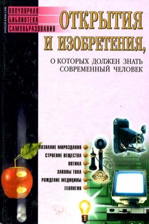 Обложка книги «Открытия и изобретения, о которых должен знать современный человек» — Сергей Бердышев