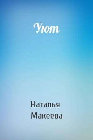 Обложка книги «Уют» — Наталья Макеева