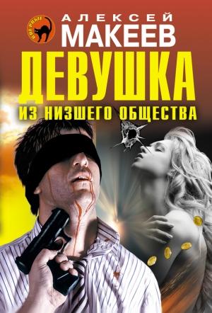 Обложка книги «Девушка из низшего общества» — Алексей Макеев