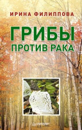 Обложка книги «Грибы против рака» — Ирина Филиппова