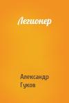 Александр Гуков - Легионер