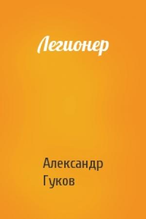 Обложка книги «Легионер» — Александр Гуков