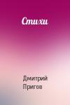 Дмитрий Пригов - Стихи