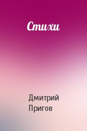 Обложка книги «Стихи» — Дмитрий Пригов