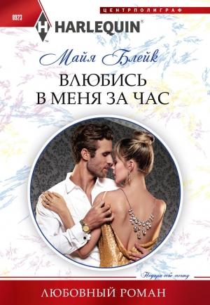 Обложка книги «Влюбись в меня за час» — Майя Блейк