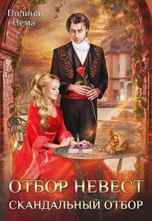 Обложка книги «Отбор невесток. Скандальный отбор (СИ)» — Полина Нема