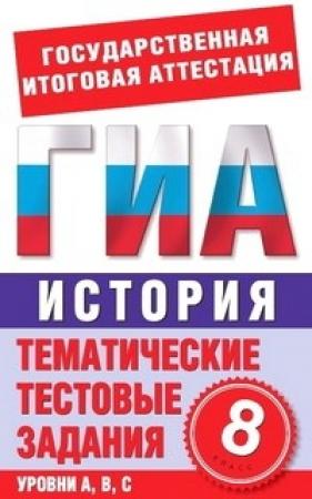 Обложка книги «История. 8 класс. Тематические тестовые задания для подготовки к ГИА» — Петр Петрович Галанюк