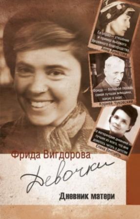 Обложка книги «Девочки (дневник матери)» — Фрида Вигдорова