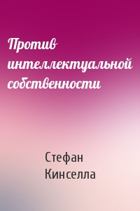 Против интеллектуальной собственности