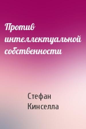 Обложка книги «Против интеллектуальной собственности» — Стефан Кинселла