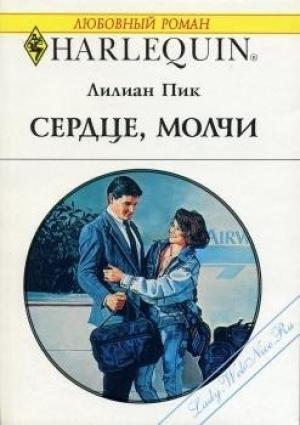 Обложка книги «Сердце, молчи» — Лилиан Пик