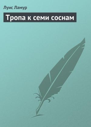 Обложка книги «Тропа к семи соснам» — Луис Ламур