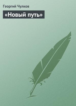 Обложка книги ««Новый путь»» — Георгий Чулков
