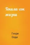 Генри Лайон Олди - Текила: сок жизни