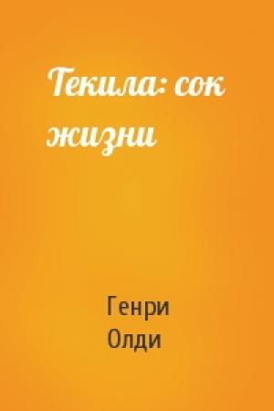 Обложка книги «Текила: сок жизни» — Генри Лайон Олди