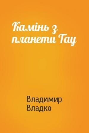 Обложка книги «Камiнь з планети Тау» — Владимир Николаевич Владко
