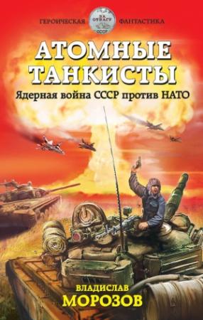 Обложка книги «Атомные танкисты. Ядерная война СССР против НАТО» — Владислав Морозов