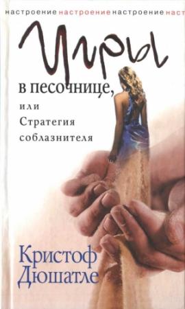 Обложка книги «Игры в песочнице, или Стратегия соблазнителя» — Кристоф Дюшатле