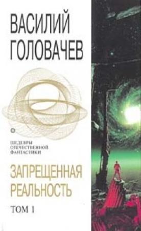 Обложка книги «Запрещенная реальность. Том 1» — Василий Головачёв