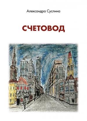 Обложка книги «Счетовод» — Александра Суслина