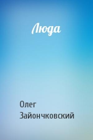Обложка книги «Люда» — Олег Зайончковский