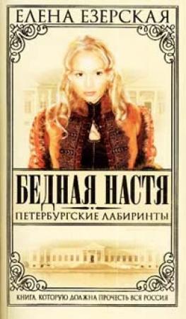 Обложка книги «Петербургские лабиринты» — Елена Езерская