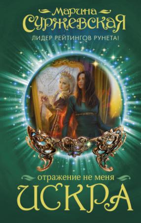 Обложка книги «Искра» — Марина Суржевская