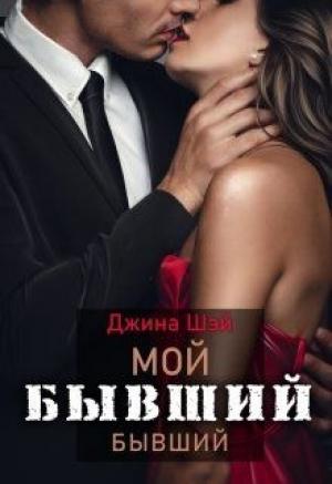 Обложка книги «Мой бывший бывший» — Джина Шэй
