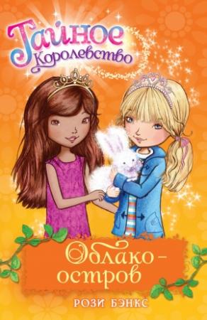 Обложка книги «Облако-остров» — Рози Бэнкс