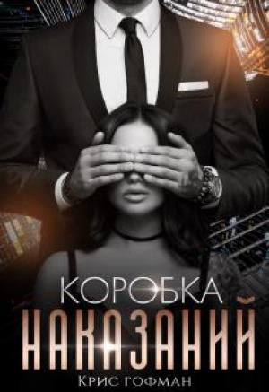 Обложка книги «Коробка Наказаний» — Крис Гофман