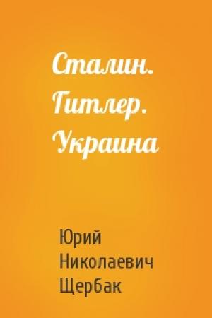 Обложка книги «Сталин. Гитлер. Украина» — Юрий Щербак