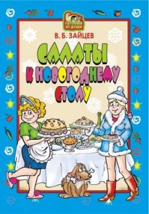 Обложка книги «Салаты к новогоднему столу» — Виктор Зайцев