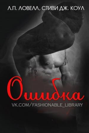 Обложка книги «Ошибка» — Л. П. Ловелл, Стиви Дж. Коул
