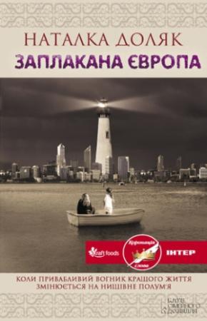 Обложка книги «Заплакана Європа» — Наталка Доляк