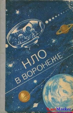 Обложка книги «НЛО в Воронеже» — Федор Киселев, Юрий Лозоцев, Вячеслав Мартынов, Александр Мосолов