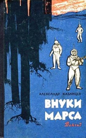 Обложка книги «Внуки Марса. Повесть» — Александр Казанцев